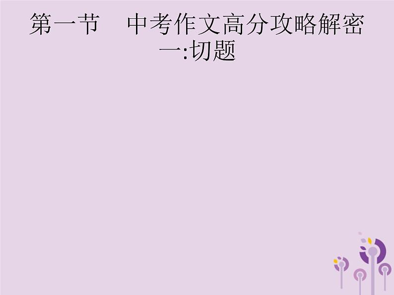 课标通用中考语文总复习优化设计专题16赏花自在绿源中高分攻略第1节中考作文高分攻略解密一切题课件20190403110502