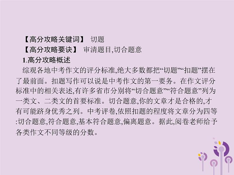 课标通用中考语文总复习优化设计专题16赏花自在绿源中高分攻略第1节中考作文高分攻略解密一切题课件20190403110503