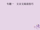 课标通用中考语文总复习第3部分专题1文言文阅读技巧课件201904051183