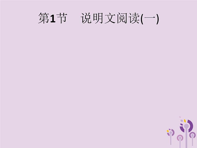 课标通用中考语文总复习第2部分专题2说明文阅读第1节说明文阅读一课件20190405118901