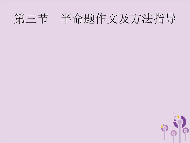 课标通用中考语文总复习专题15写作第3节半命题作文及方法指导课件20190403110901