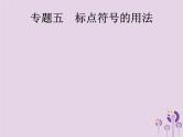 课标通用中考语文总复习优化设计专题5标点符号的用法课件20190403191