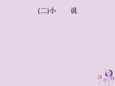 课标通用中考语文总复习优化设计专题9记叙文阅读二小说课件20190403186