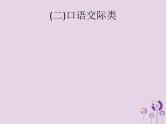 课标通用中考语文总复习优化设计专题14综合性学习二口语交际类课件201904031116