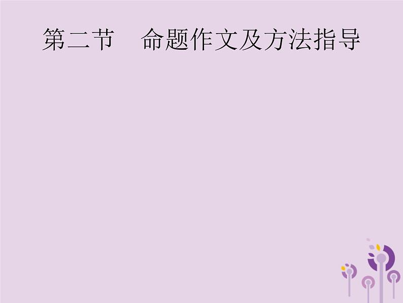 课标通用中考语文总复习专题15写作第2节命题作文及方法指导课件20190403111001