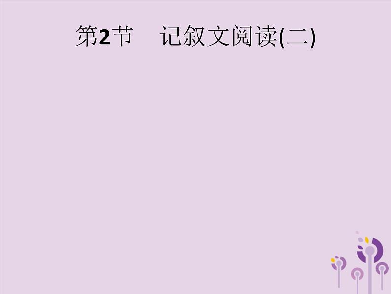 课标通用中考语文总复习第2部分专题1记叙文阅读一第2节记叙文阅读二课件20190405119201