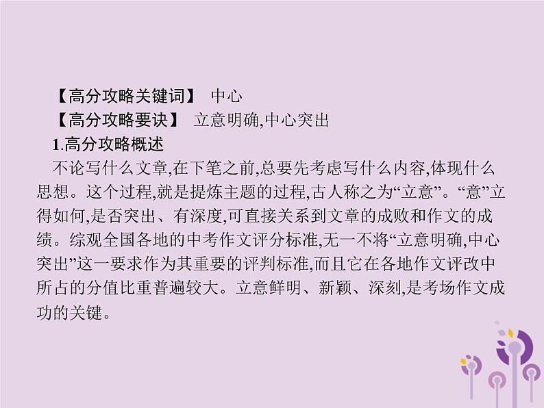 课标通用中考语文总复习优化设计专题16赏花自在绿源中高分攻略第2节中考作文高分攻略解密二中心课件20190403110402