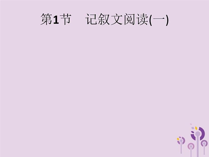 课标通用中考语文总复习第2部分专题1记叙文阅读一第1节记叙文阅读一课件20190405119301