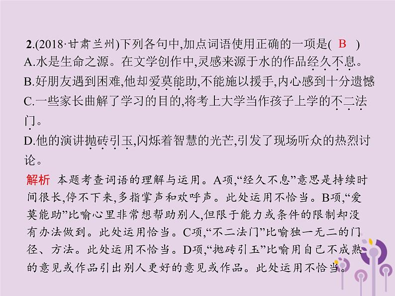 课标通用中考语文总复习优化设计专题2词语的运用与积累课件2019040319408