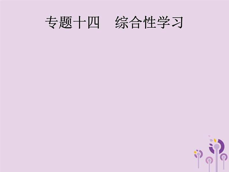 课标通用中考语文总复习专题14综合性学习一仿写补写与扩写类对联含修辞类课件20190403111201