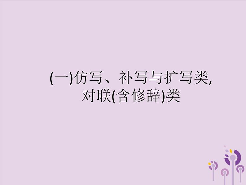 课标通用中考语文总复习专题14综合性学习一仿写补写与扩写类对联含修辞类课件20190403111202