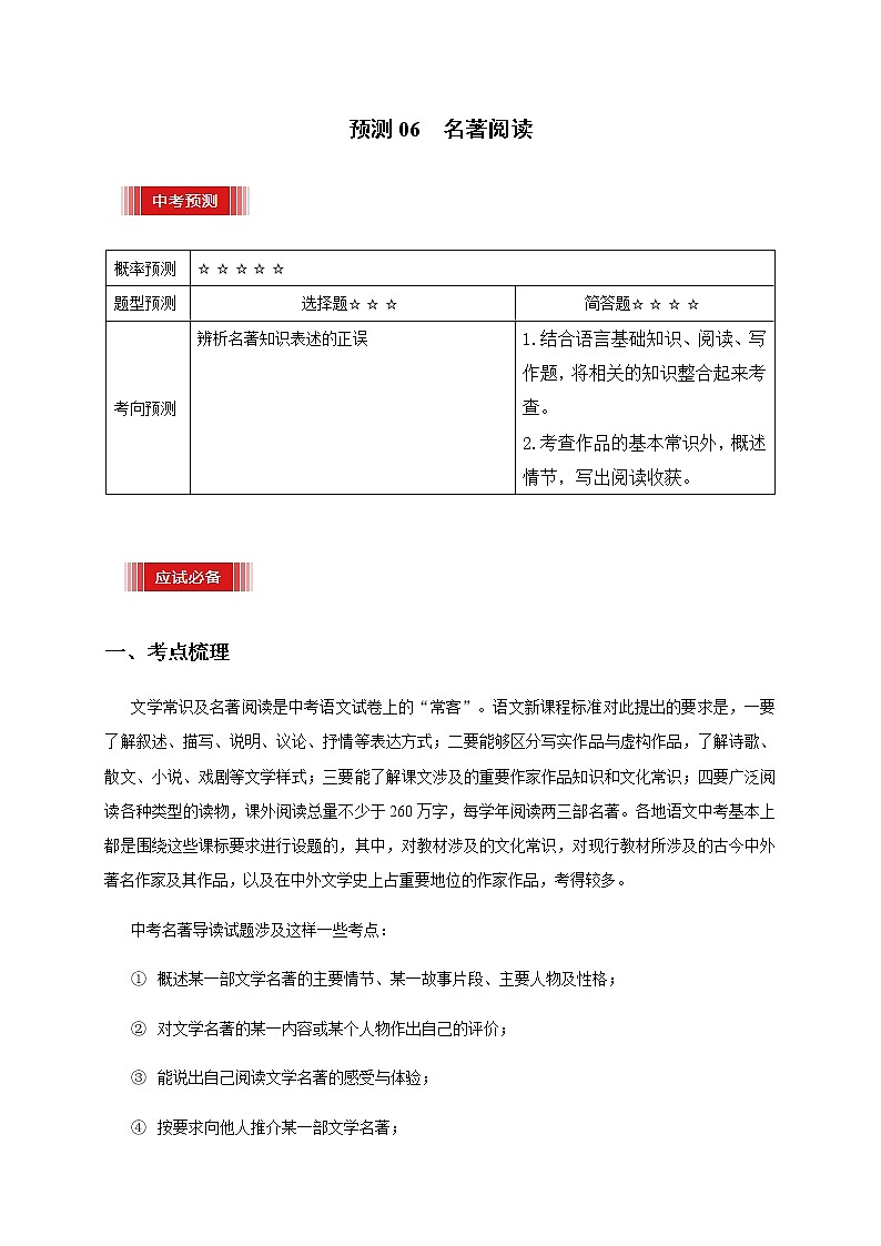 预测06  名著阅读-【临门一脚】2021年中考语文三轮冲刺过关01