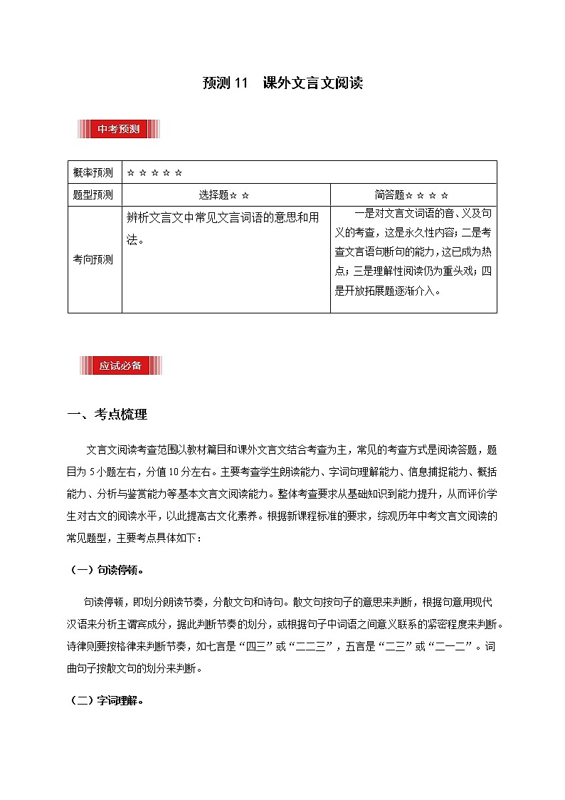 预测11  课外文言文阅读-【临门一脚】2021年中考语文三轮冲刺过关试卷01
