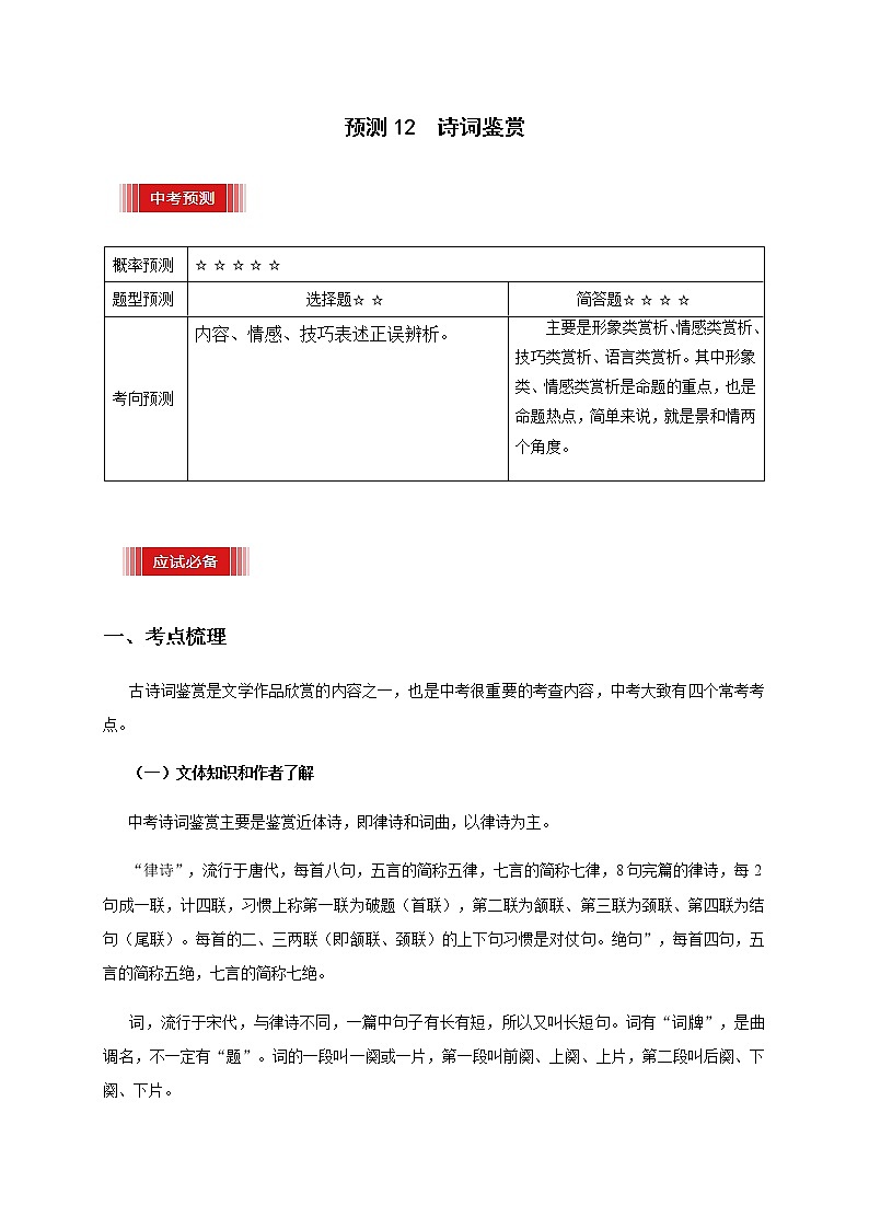 预测12  诗词鉴赏-【临门一脚】2021年中考语文三轮冲刺过关试卷01