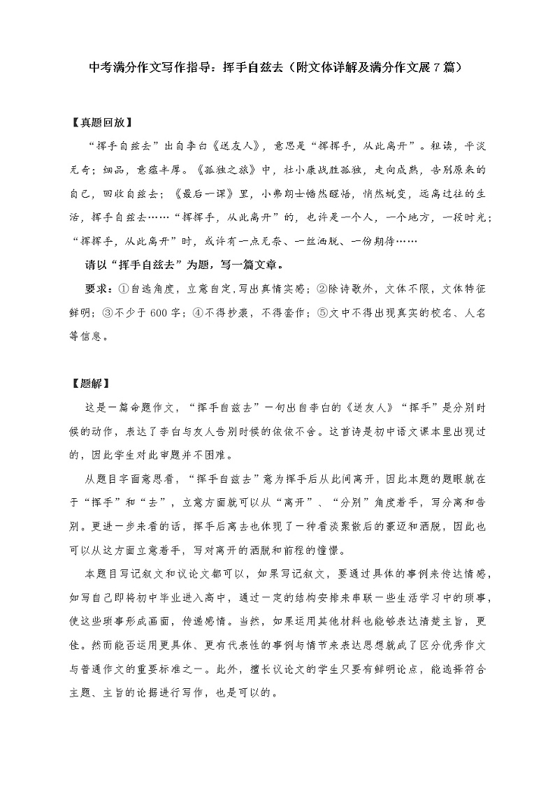 中考满分作文写作指导：挥手自兹去（附文体详解及满分作文展7篇） 教案01