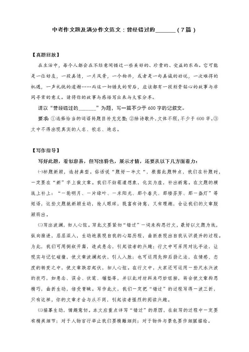 中考满分作文写作范文：曾经错过的_______ 教案01