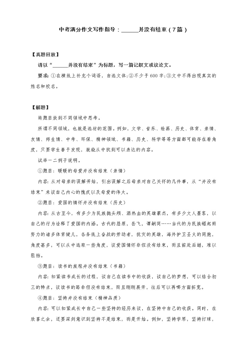 中考满分作文写作指导：______并没有结束（附文体详解及满分作文汇展7篇） 教案01