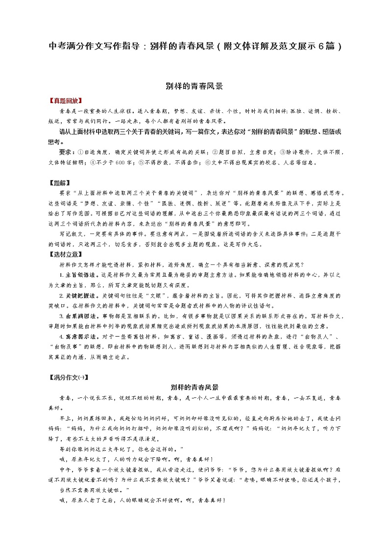 中考满分作文写作指导：别样的青春风景（附文体详解及范文展示6篇） 教案01