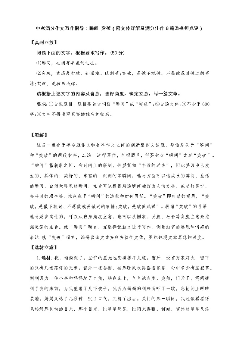 中考满分作文写作指导：瞬间 突破（附文体详解及满分佳作6篇及名师点评） 教案01