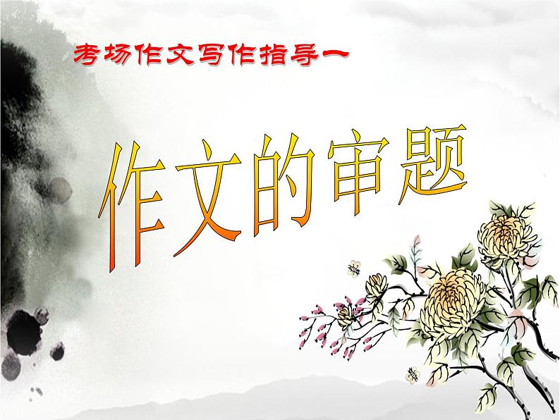 专题01 作文的审题-2020年中考语文考场作文全流程指导课件05