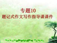 专题10 题记式作文写作指导课课件-赢在方法之2020年中考语文作文巧夺高分技法