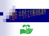 专题05 中考作文片段训练课件-赢在方法之2020年中考语文作文巧夺高分技法