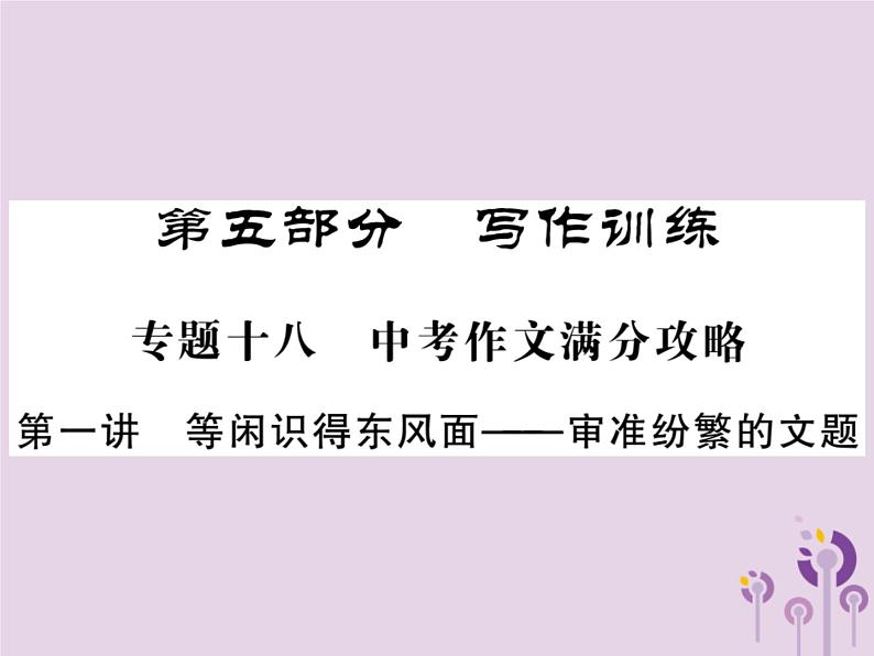 中考语文二轮写作专题突破（一）审准纷繁的文题ppt复习课件（附范文）第1页