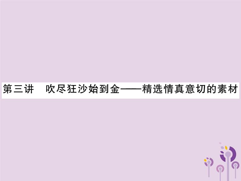 中考语文二轮写作专题突破（三）精选情真意切的素材ppt复习课件（附范文）第1页