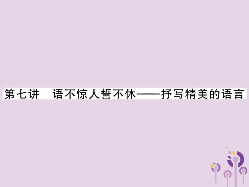 中考语文二轮写作专题突破（七）书写精美的语言ppt复习课件（附范文）第1页