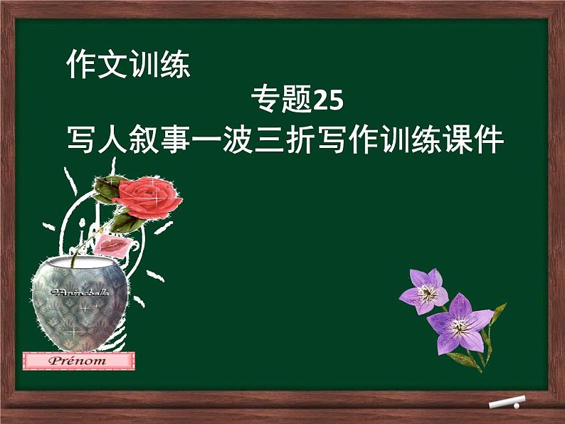 专题25 写人叙事一波三折写作训练课件-赢在方法之2020年中考语文作文巧夺高分技法第1页