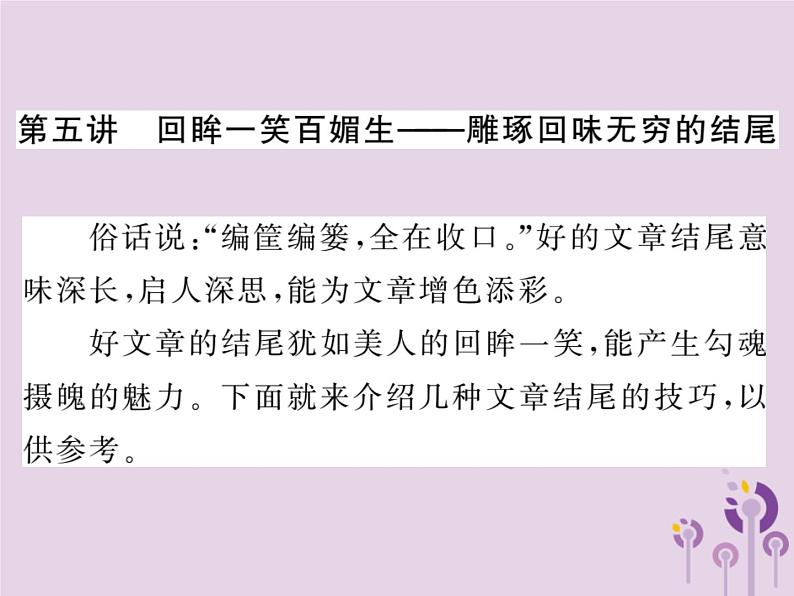 中考语文二轮写作专题突破（五）雕琢回味无穷的结尾ppt复习课件（附范文）第1页