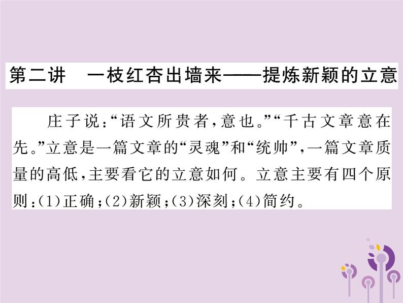 中考语文二轮写作专题突破（二）提炼新颖的立意ppt复习课件（附范文）第1页