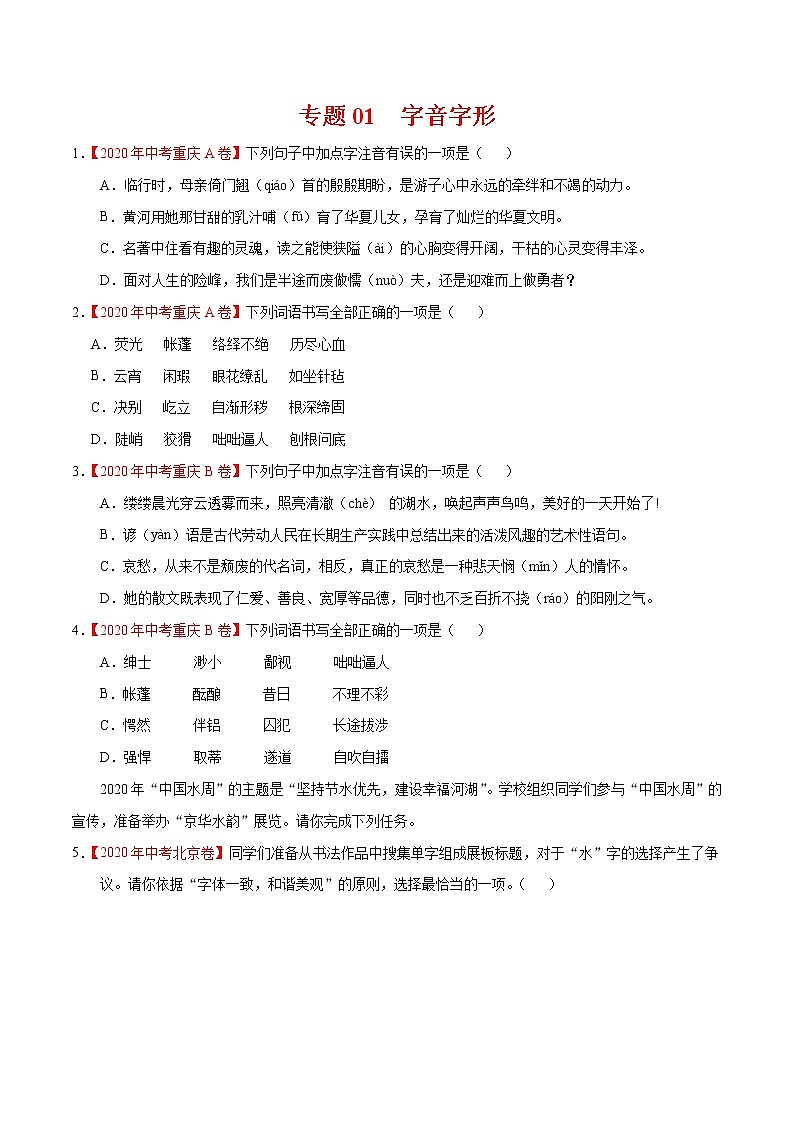 专题01 字音字形-2020年中考语文真题分项汇编（全国通用）试卷01