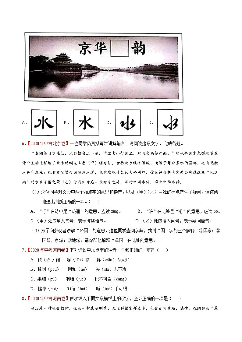 专题01 字音字形-2020年中考语文真题分项汇编（全国通用）试卷02