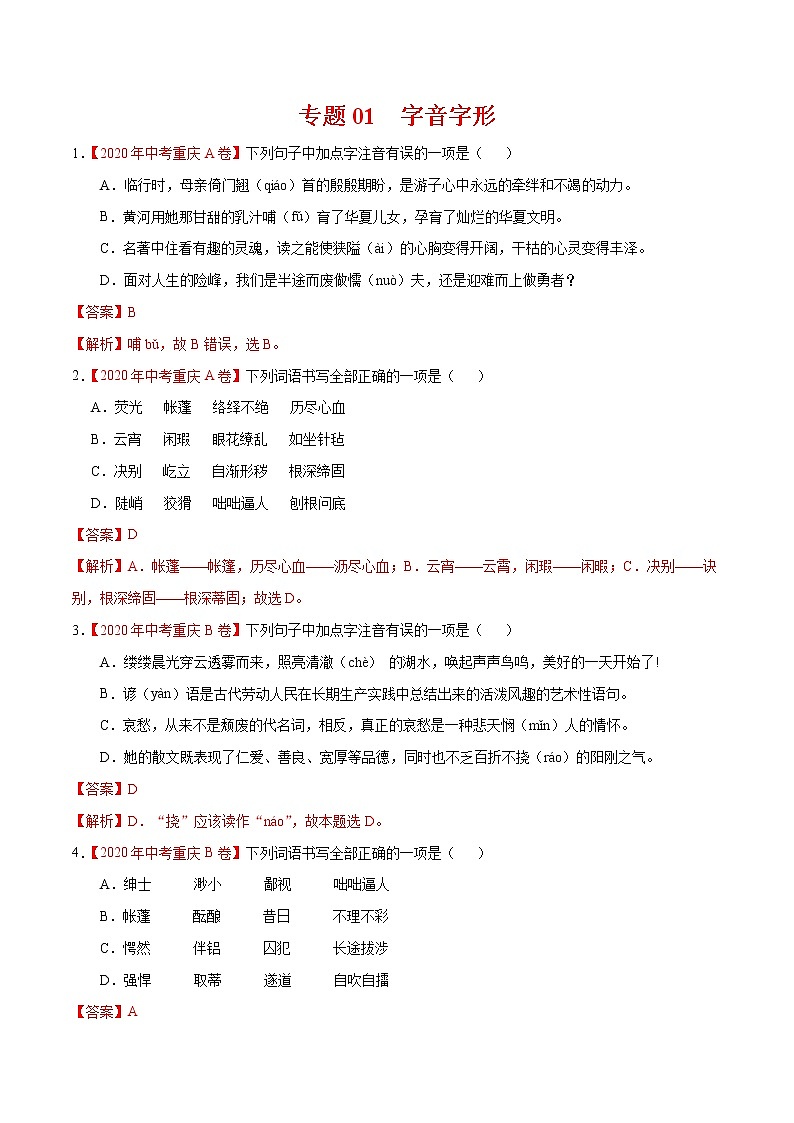 专题01 字音字形-2020年中考语文真题分项汇编（全国通用）试卷01