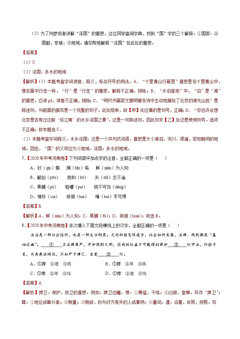 专题01 字音字形-2020年中考语文真题分项汇编（全国通用）试卷03