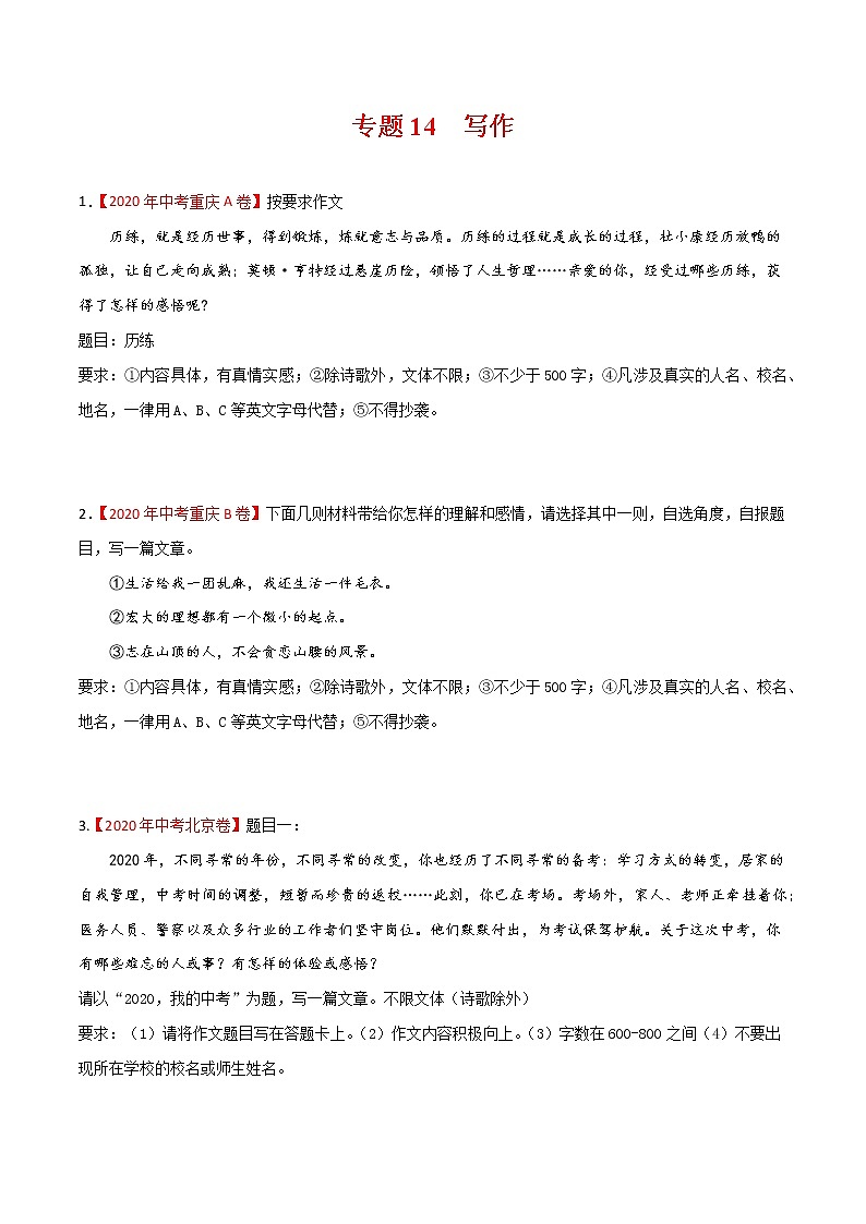 专题14 写作-2020年中考语文真题分项汇编（全国通用）试卷01