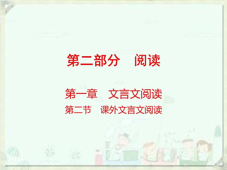 2020届中考语文总复习课件：第二部分 阅读 课外文言文阅读(共180张PPT)01