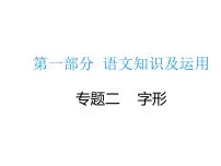 2020届中考语文总复习专题课件：专题二  字形 (共43张PPT)