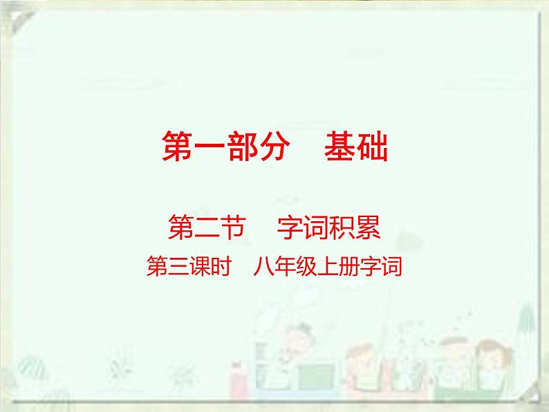 2020届中考语文总复习课件：第一部分　基础字词积累（八上）(共42张PPT)01