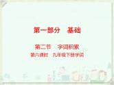 2020届中考语文总复习课件：第一部分　基础字词积累（九下）(共39张PPT)