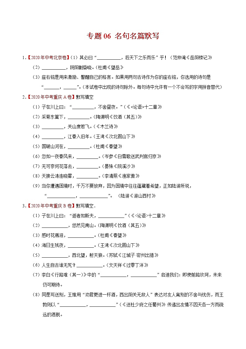专题06 名句名篇默写-2020年中考语文真题分项汇编（全国通用）试卷01