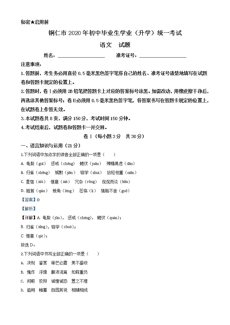 精品解析：贵州省铜仁市2020年中考语文试题（解析版）第1页