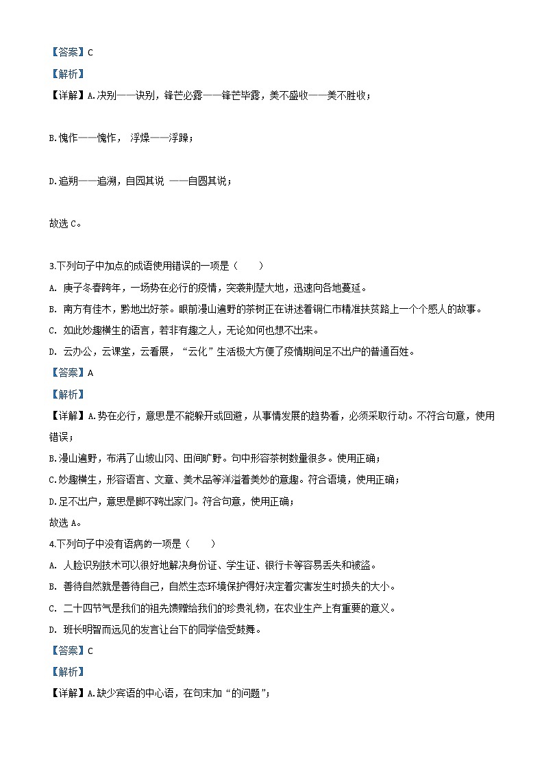 精品解析：贵州省铜仁市2020年中考语文试题（解析版）第2页