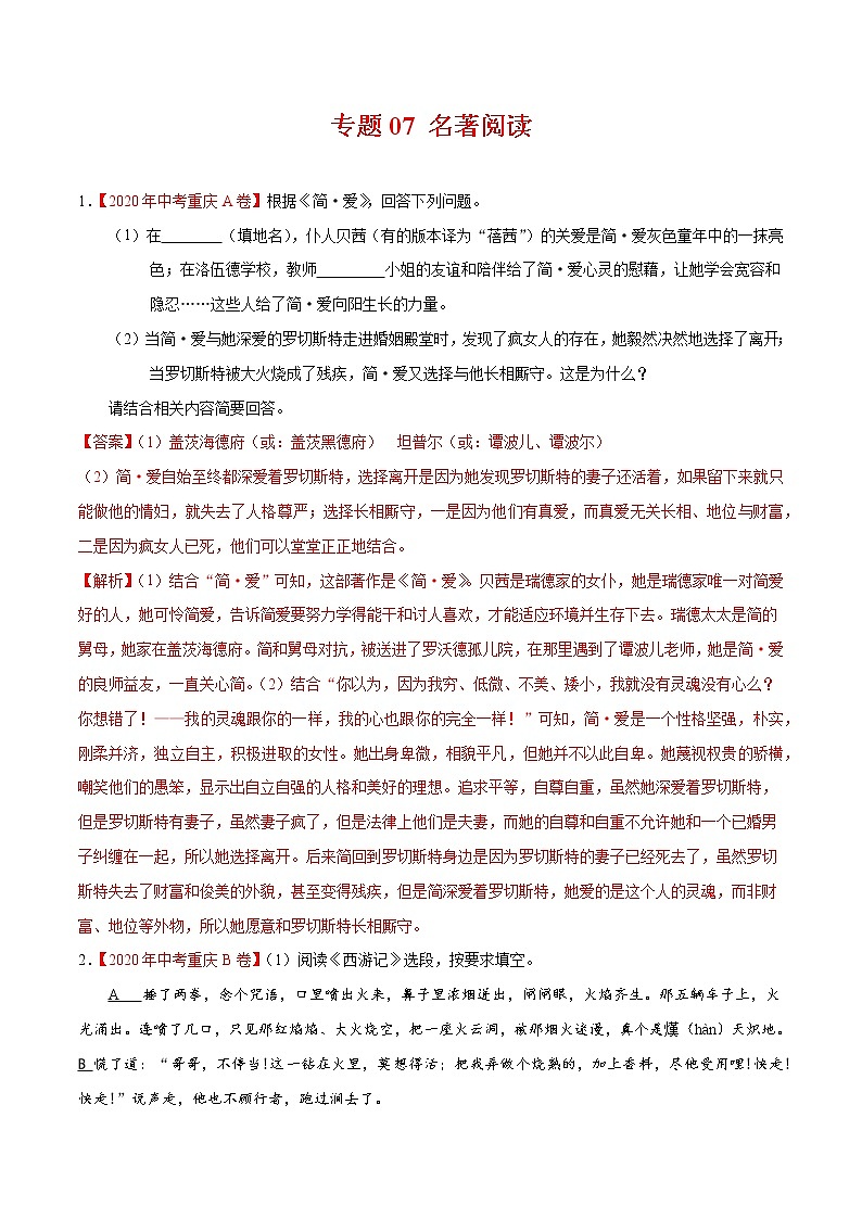 专题07 名著阅读-2020年中考语文真题分项汇编（全国通用）试卷01