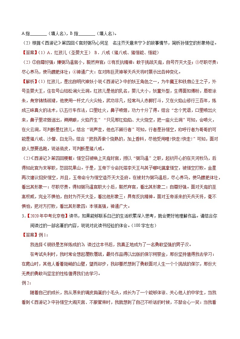 专题07 名著阅读-2020年中考语文真题分项汇编（全国通用）试卷02