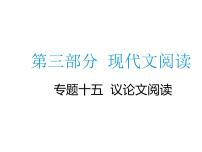 2020届中考语文总复习专题课件：专题十五  议论文阅读 (共55张PPT)