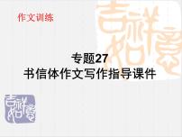 专题27 书信体作文写作指导课件-赢在方法之2020年中考语文作文巧夺高分技法