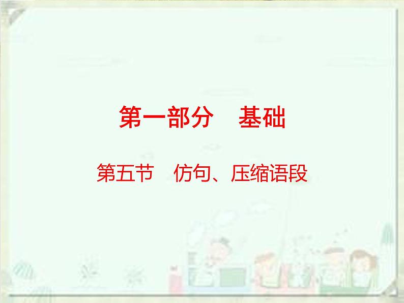 2020届中考语文总复习课件：第一部分　基础仿句、压缩语段(共144张PPT)01