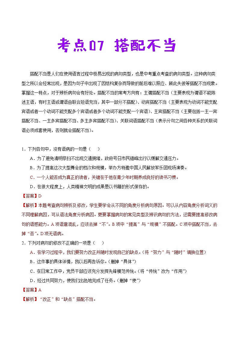 考点07 搭配不当-备战2021年中考语文考点一遍过 教案01